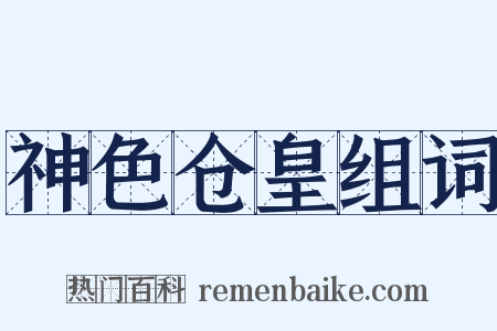 神色仓皇组词是什么意思的图片